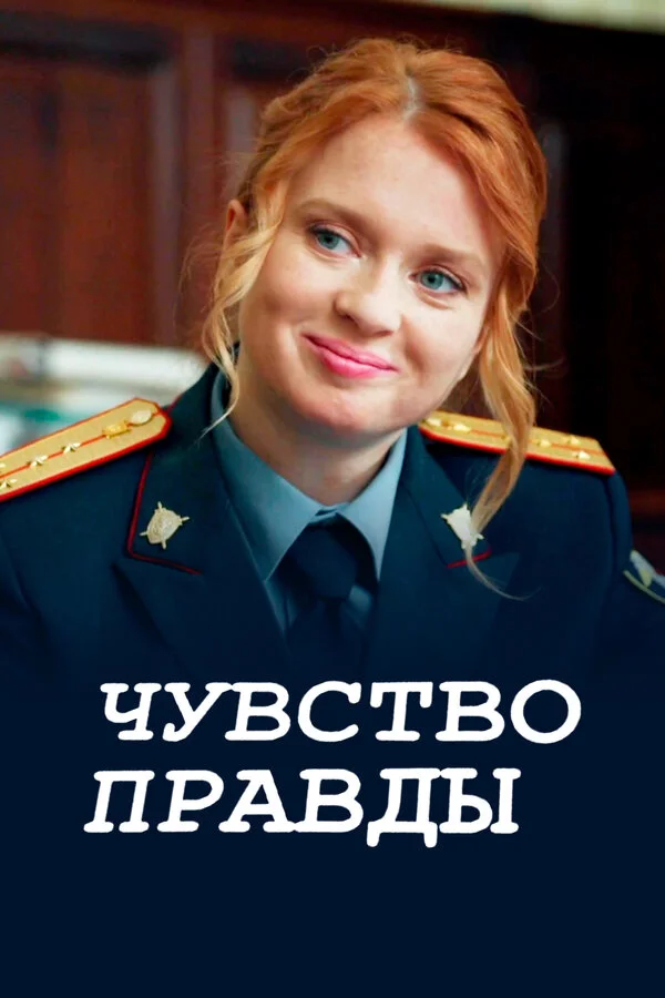 Чувство правды сериал 2021 смотреть онлайн бесплатно в хорошем качестве HD